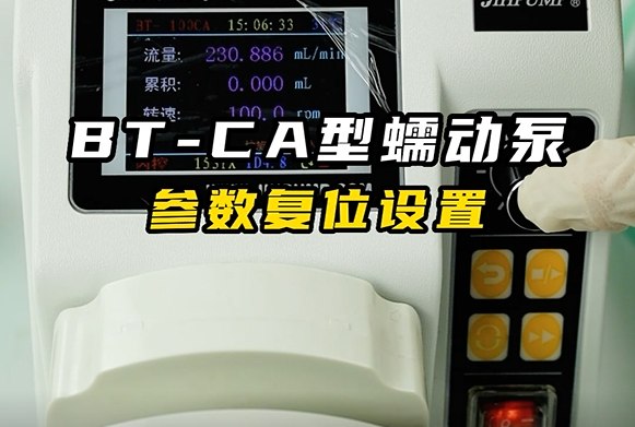BT-CA蠕動泵參數複位設置